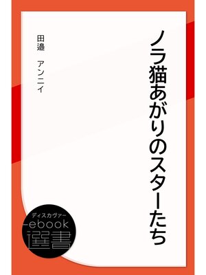cover image of ノラ猫あがりのスターたち